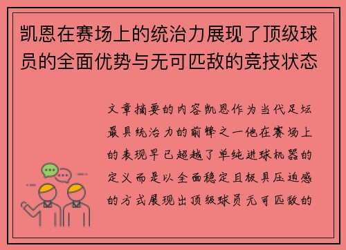 凯恩在赛场上的统治力展现了顶级球员的全面优势与无可匹敌的竞技状态 凯恩在赛场上的统治力展现了顶级球员的全面优势与无可匹敌的竞技状态
