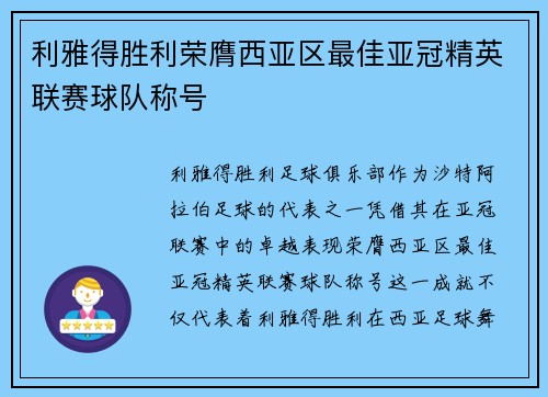 利雅得胜利荣膺西亚区最佳亚冠精英联赛球队称号