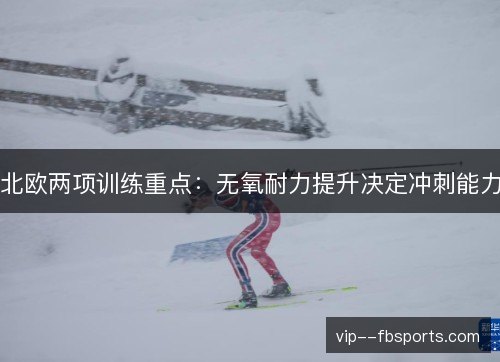 北欧两项训练重点:无氧耐力提升决定冲刺能力 北欧两项训练重点:无氧耐力提升决定冲刺能力
